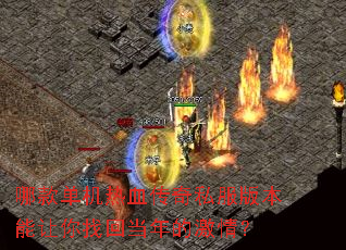 哪款单机热血传奇私服版本能让你找回当年的激情? 哪款单机热血传奇私服版本能让你找回当年的激情?