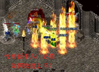 传奇新手入门必看:如何快速上手? 传奇新手入门必看:如何快速上手?