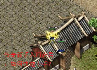 传奇新手入门必看:如何快速上手? 传奇新手入门必看:如何快速上手?