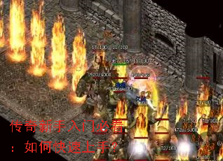 传奇新手入门必看:如何快速上手? 传奇新手入门必看:如何快速上手?