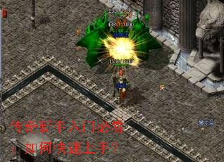 传奇新手入门必看:如何快速上手? 传奇新手入门必看:如何快速上手?