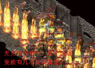 无充值传奇中,这个活动竟能有几率获取屠龙? 无充值传奇中,这个活动竟能有几率获取屠龙?