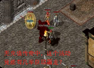 无充值传奇中,这个活动竟能有几率获取屠龙? 无充值传奇中,这个活动竟能有几率获取屠龙?