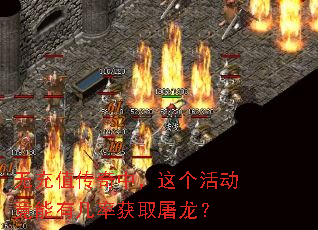 无充值传奇中,这个活动竟能有几率获取屠龙? 无充值传奇中,这个活动竟能有几率获取屠龙?