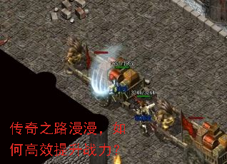 传奇之路漫漫,如何高效提升战力? 传奇之路漫漫,如何高效提升战力?