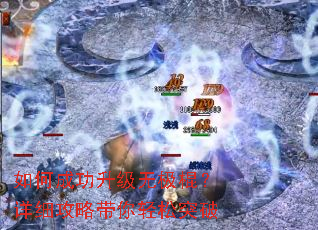 如何成功升级无极棍?详细攻略带你轻松突破 如何成功升级无极棍?详细攻略带你轻松突破