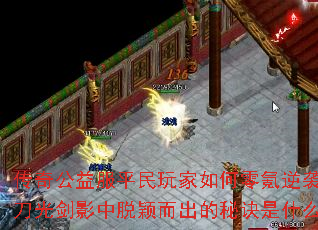 传奇公益服平民玩家如何零氪逆袭?刀光剑影中脱颖而出的秘诀是什么? 传奇公益服平民玩家如何零氪逆袭?刀光剑影中脱颖而出的秘诀是什么?