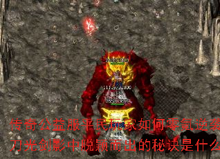 传奇公益服平民玩家如何零氪逆袭?刀光剑影中脱颖而出的秘诀是什么? 传奇公益服平民玩家如何零氪逆袭?刀光剑影中脱颖而出的秘诀是什么?
