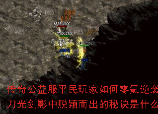 传奇公益服平民玩家如何零氪逆袭?刀光剑影中脱颖而出的秘诀是什么? 传奇公益服平民玩家如何零氪逆袭?刀光剑影中脱颖而出的秘诀是什么?