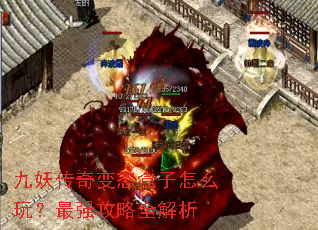 九妖传奇变态盒子怎么玩?最强攻略全解析 九妖传奇变态盒子怎么玩?最强攻略全解析