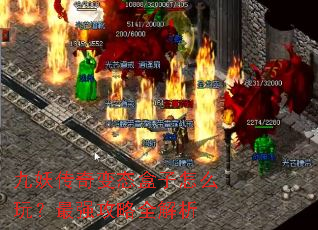 九妖传奇变态盒子怎么玩?最强攻略全解析 九妖传奇变态盒子怎么玩?最强攻略全解析