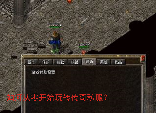 如何从零开始玩转传奇私服? 如何从零开始玩转传奇私服?