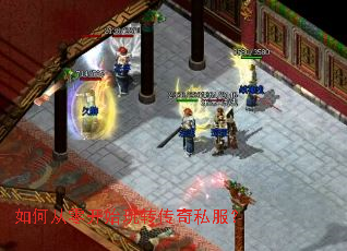 如何从零开始玩转传奇私服? 如何从零开始玩转传奇私服?