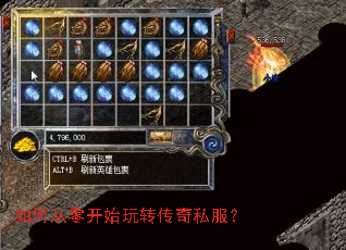 如何从零开始玩转传奇私服? 如何从零开始玩转传奇私服?