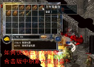 如何快速在1.76传奇合击版中积累大量财富? 如何快速在1.76传奇合击版中积累大量财富?