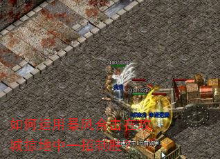 如何运用暴风合击在攻城掠地中一招制胜? 如何运用暴风合击在攻城掠地中一招制胜?