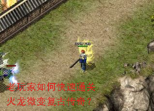 老玩家如何快速通关火龙微变复古传奇? 老玩家如何快速通关火龙微变复古传奇?