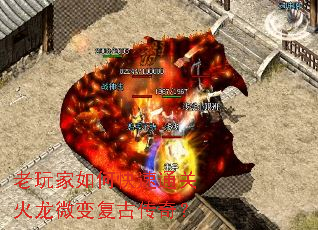 老玩家如何快速通关火龙微变复古传奇? 老玩家如何快速通关火龙微变复古传奇?