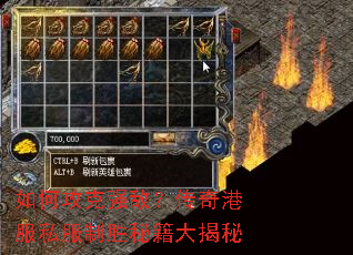 如何攻克强敌?传奇港服私服制胜秘籍大揭秘 如何攻克强敌?传奇港服私服制胜秘籍大揭秘