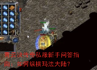 青云决传奇私服新手问答指南:如何纵横玛法大陆? 青云决传奇私服新手问答指南:如何纵横玛法大陆?