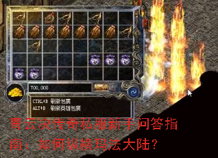 青云决传奇私服新手问答指南:如何纵横玛法大陆? 青云决传奇私服新手问答指南:如何纵横玛法大陆?