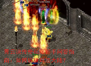 青云决传奇私服新手问答指南:如何纵横玛法大陆? 青云决传奇私服新手问答指南:如何纵横玛法大陆?