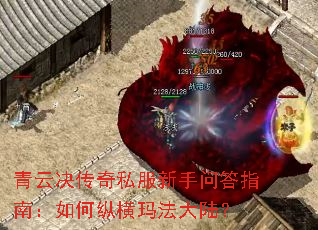 青云决传奇私服新手问答指南:如何纵横玛法大陆? 青云决传奇私服新手问答指南:如何纵横玛法大陆?