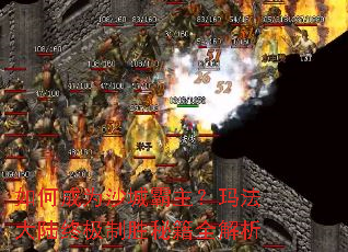 如何成为沙城霸主?玛法大陆终极制胜秘籍全解析 如何成为沙城霸主?玛法大陆终极制胜秘籍全解析