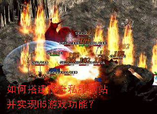 如何搭建传奇私服网站并实现H5游戏功能? 如何搭建传奇私服网站并实现H5游戏功能?