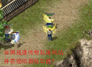 如何搭建传奇私服网站并实现H5游戏功能? 如何搭建传奇私服网站并实现H5游戏功能?
