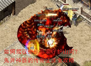 如何驾驭奇珍异宝守护山河?鬼斧神器的传奇征途全攻略 如何驾驭奇珍异宝守护山河?鬼斧神器的传奇征途全攻略