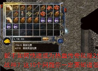 新手如何快速成为热血传奇私服2免费版战神?这10个问题你一定要知道答案 新手如何快速成为热血传奇私服2免费版战神?这10个问题你一定要知道答案