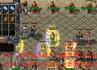 新手如何快速成为热血传奇私服2免费版战神?这10个问题你一定要知道答案 新手如何快速成为热血传奇私服2免费版战神?这10个问题你一定要知道答案