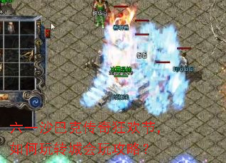 ��һɳ�Ϳ˴���񻶽ڣ������ת�ǻ��湥�ԣ�