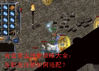 合击复古传奇攻略大全:各职业技能如何搭配? 合击复古传奇攻略大全:各职业技能如何搭配?