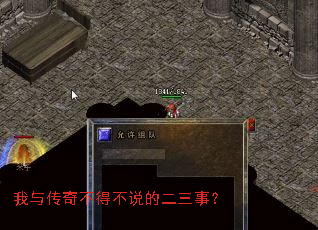 我与传奇不得不说的二三事? 我与传奇不得不说的二三事?