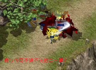 我与传奇不得不说的二三事? 我与传奇不得不说的二三事?