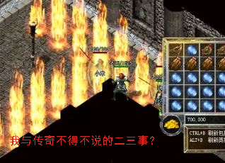 我与传奇不得不说的二三事? 我与传奇不得不说的二三事?
