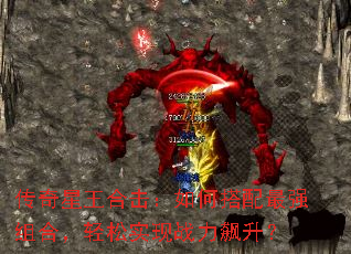 传奇星王合击:如何搭配最强组合,轻松实现战力飙升? 传奇星王合击:如何搭配最强组合,轻松实现战力飙升?
