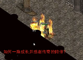 如何一路成长并感谢传奇的陪伴? 如何一路成长并感谢传奇的陪伴?