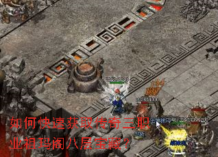 如何快速获取传奇三职业祖玛阁八层宝藏? 如何快速获取传奇三职业祖玛阁八层宝藏?