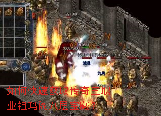 如何快速获取传奇三职业祖玛阁八层宝藏? 如何快速获取传奇三职业祖玛阁八层宝藏?