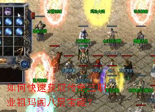 如何快速获取传奇三职业祖玛阁八层宝藏? 如何快速获取传奇三职业祖玛阁八层宝藏?