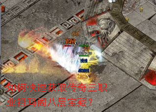 ��ο��ٻ�ȡ������ְҵ�����˲㱦�أ�