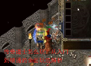 传奇道士怎么玩?从入门到精通的全面玩法解析 传奇道士怎么玩?从入门到精通的全面玩法解析
