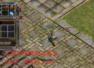 冰雪传奇赞助效果怎么样?值得投入吗? 冰雪传奇赞助效果怎么样?值得投入吗?
