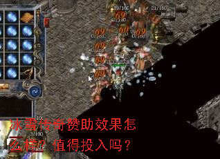 冰雪传奇赞助效果怎么样?值得投入吗? 冰雪传奇赞助效果怎么样?值得投入吗?