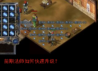 前期法师如何快速升级? 前期法师如何快速升级?