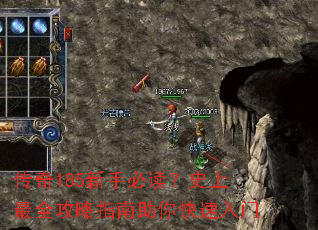 传奇185新手必读?史上最全攻略指南助你快速入门 传奇185新手必读?史上最全攻略指南助你快速入门