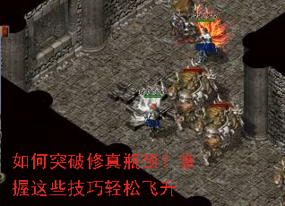 如何突破修真瓶颈?掌握这些技巧轻松飞升 如何突破修真瓶颈?掌握这些技巧轻松飞升